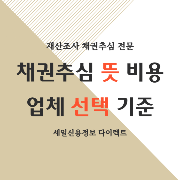  채권추심 뜻 비용 업체 선택 기준