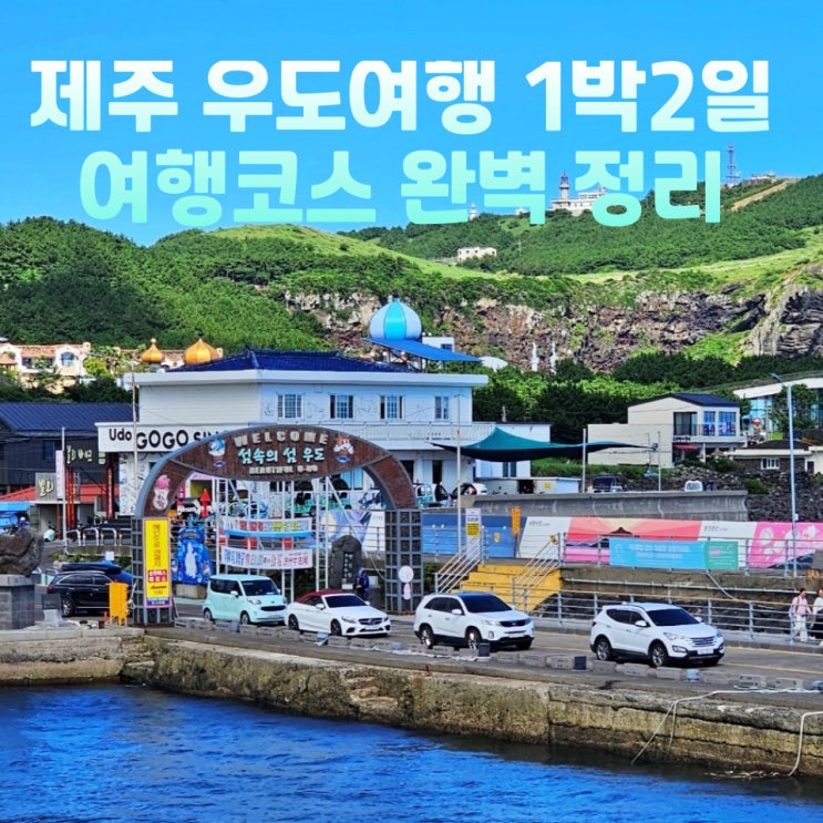  제주 8월 우도여행 배시간 맛집 숙소 여행코스 완벽 정리