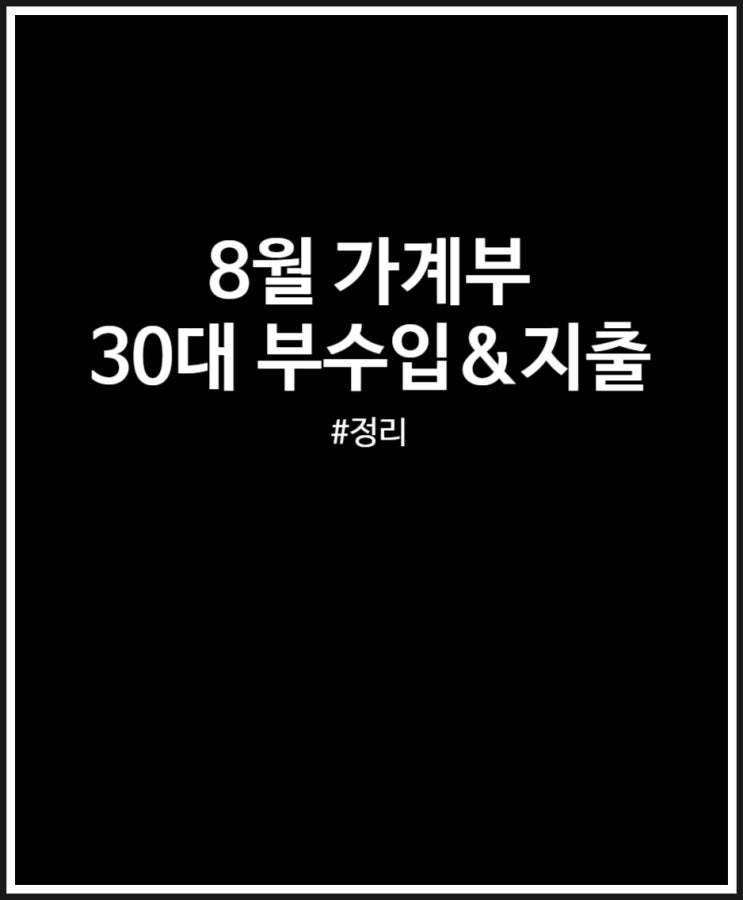  가계부 : 30대 직장인 부수입 및 지출 정리 (8월)