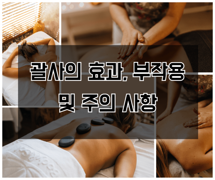  괄사의 효과, 부작용 및 주의 사항