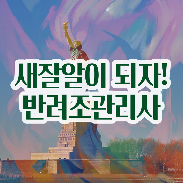  , 반려조관리사 자격증 쉽고 빠르게 합격한 팁 정리