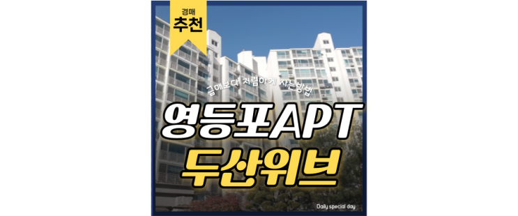 영등포구아파트경매 영등포 두산위브 여의도 직주근접 영등포구아파트경매 영등포 두산위브 여의도 직주근접