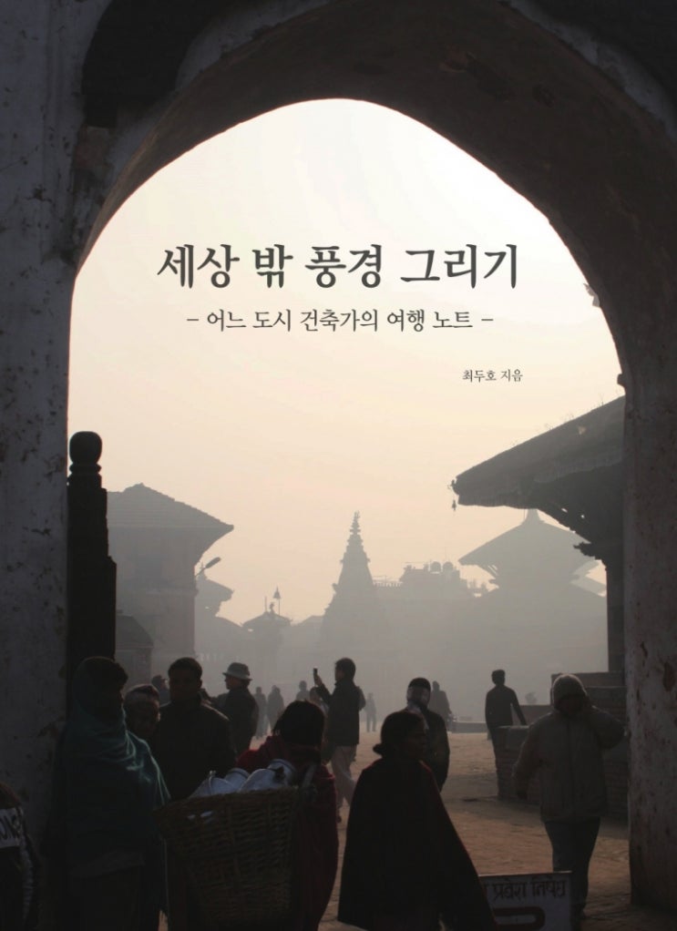  건축가 최두호의 세상 밖 풍경 그리기, 어느 도시 건축가의 여행 노트 출간