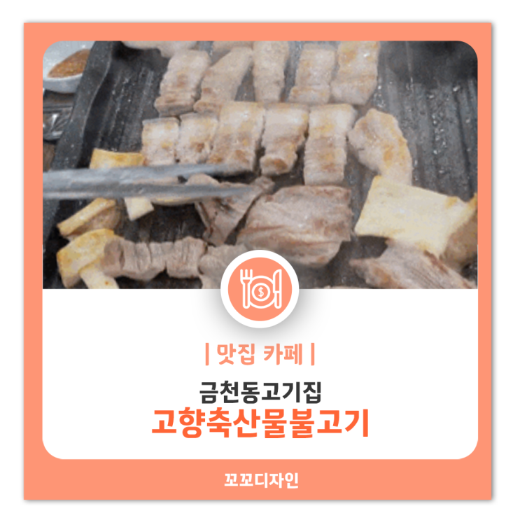  금천동고기집 고향축산물불고기 삼겹살, 셀프바가 서비스 넘치는 곳