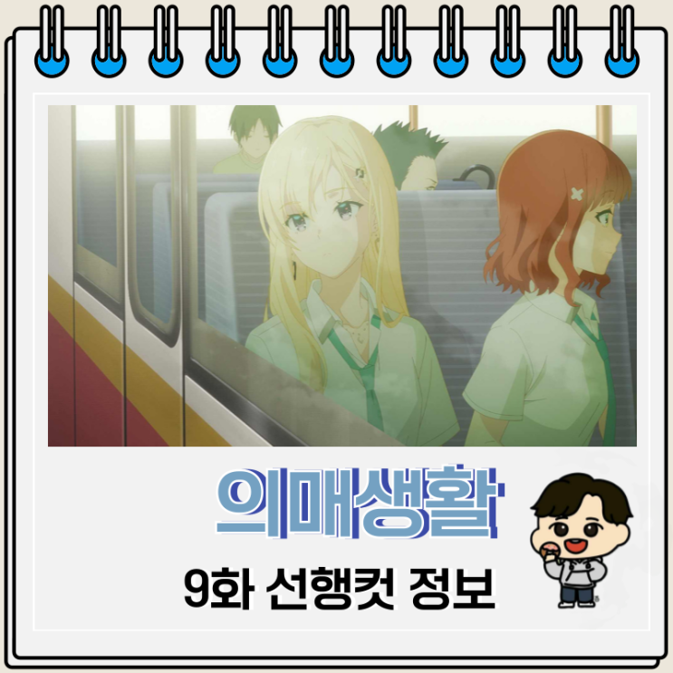 럽코물 의매생활 9화 예고편 럽코물 의매생활 9화 예고편