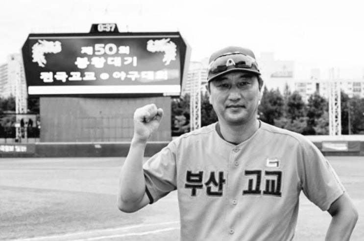 U18 <b>야구</b>국가<b>대표팀</b>을 이끄는 부산고 박계원 <b>감독</b>. 1992년... 