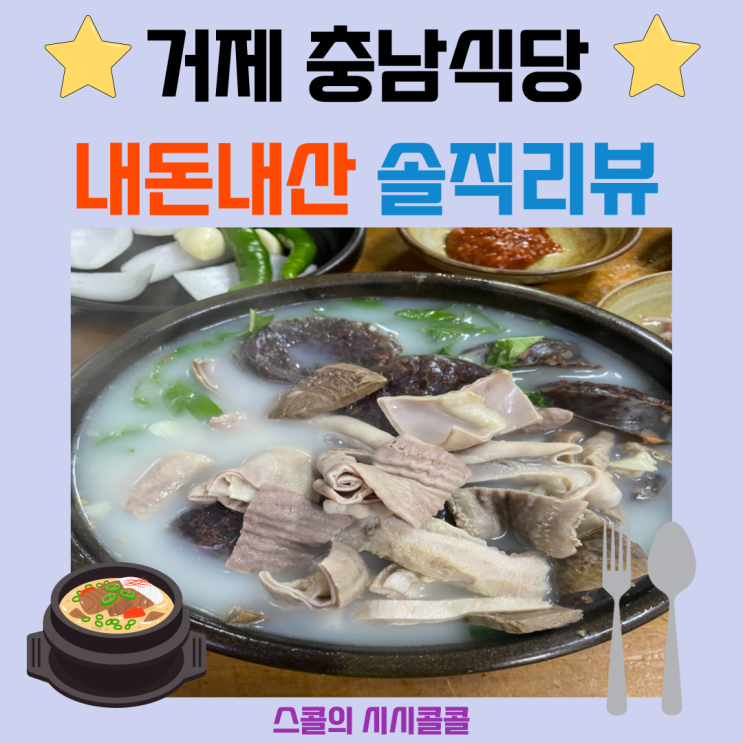  거제 맛집 충남식당 국밥 내돈내산 솔직리뷰!