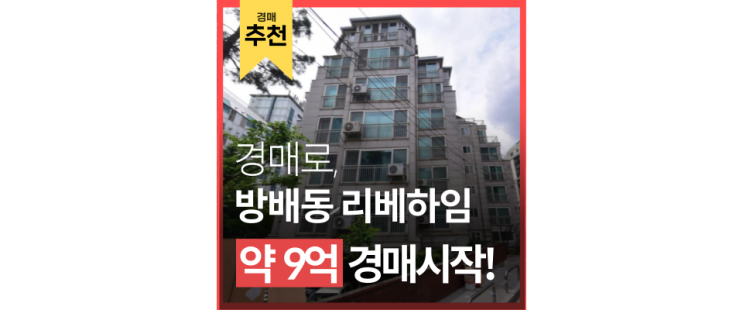 서초구아파트경매 방배동 리베하임 강남권 아파트 9억대 없다. 급매 서초구아파트경매 방배동 리베하임 강남권 아파트 9억대 없다. 급매