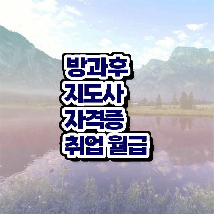  방과후강사채용 , 방과후지도사 1급,2급 동시에 합격 후기