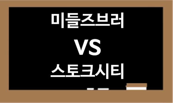 8월28일 잉글랜드 <b>리그컵</b> 미들즈브러vs<b>스토크시티</b>... 