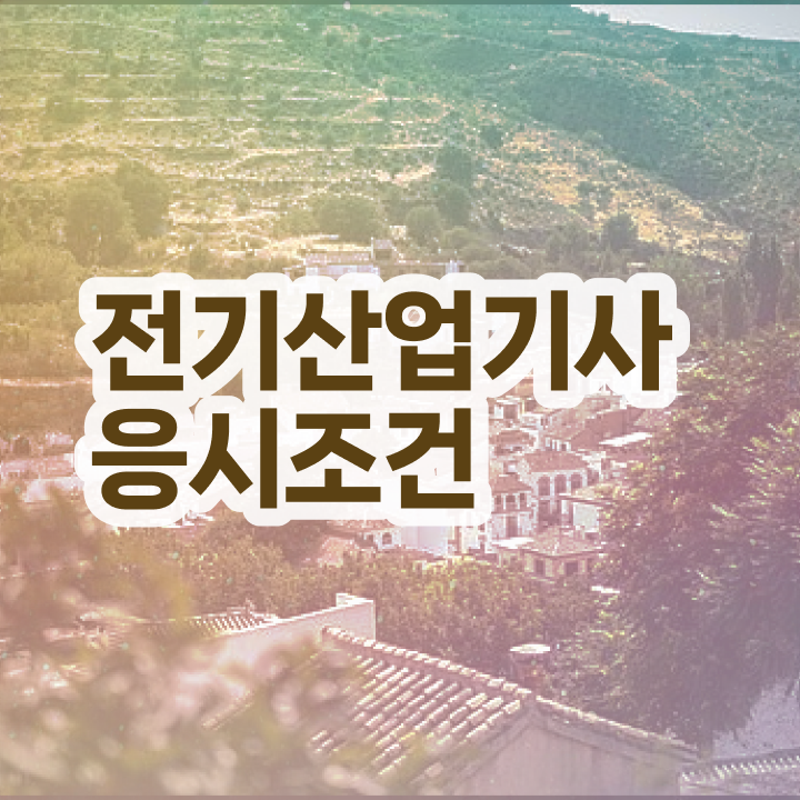  전기산업기사 시험 자격 전기산업기사 시험자격 독학으로 5개월 만에 준비한 비법