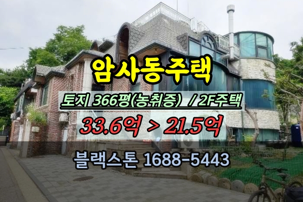  암사동 주택 경매 토지 300평 강동구 텃밭있는 집