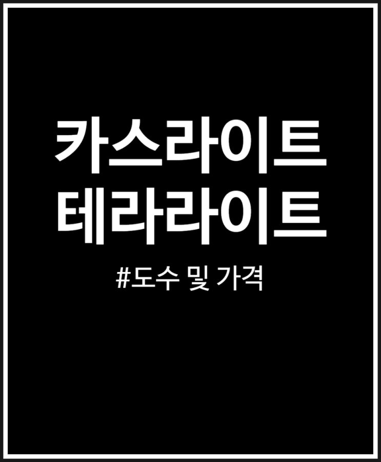  카스라이트 vs 테라라이트 도수 및 가격 칼로리 비교