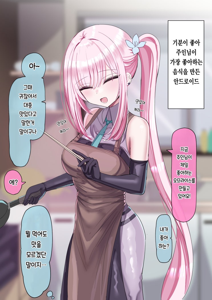신나게 주인님이 가장 좋아하는 음식을 만드는 안드로이드/ 생각없는 한마디로 주인님과 사이가 틀어지는 안드로이드 쨩 / 집안일? 안 할건데요? 사과받을때까지! 등 신나게 주인님이 가장 좋아하는 음식을 만드는 안드로이드/ 생각없는 한마디로 주인님과 사이가 틀어지는 안드로이드 쨩 / 집안일? 안 할건데요? 사과받을때까지! 등
