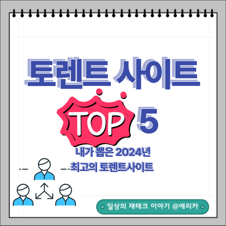  2024년 최고의 토렌트 사이트 추천 Top 5