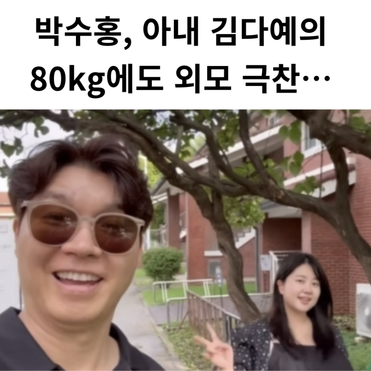 <b>박수홍</b>, 아내 <b>김다예</b>의 80kg에도 외모 극찬… '가장... 