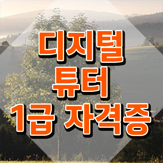  디지털튜터 인증 , 응시자격 없이 디지털튜터자격증 합격 전략