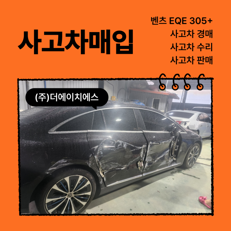  벤츠 EQE 음주 사고차 매입 수리 견적 의뢰 : 고양시