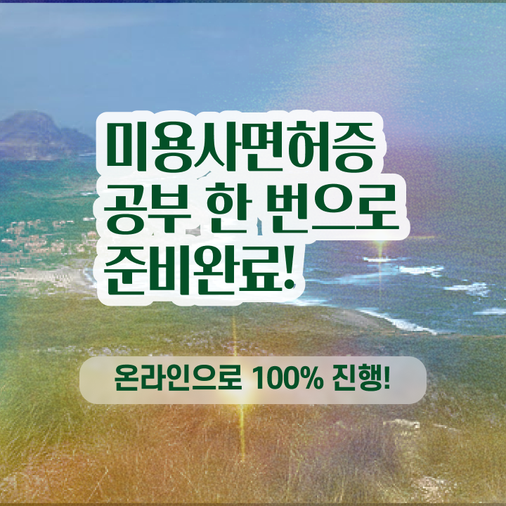  시험 합격 못해도 , 단기간에 미용자격증 취득방법