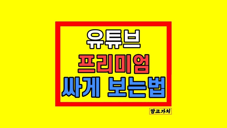 겜스고 유튜브 프리미엄 넷플릭스 싸게 구독 방법 겜스고 유튜브 프리미엄 넷플릭스 싸게 구독 방법