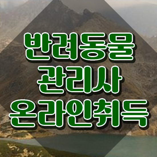 반려동물 자격증 온라인 교육 , 반려동물관리사 자격증 쉽고 간편하게 합격한 전략 , 무료수강 혜택