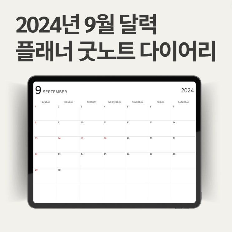  9월 달력 무료 공유 먼슬리 다이어리 굿노트 속지(비밀번호 없음)