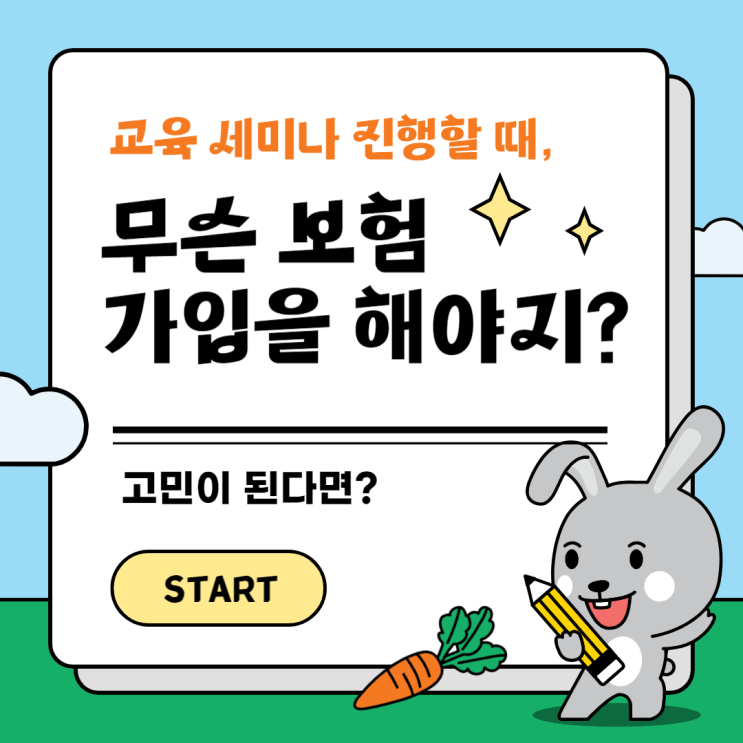  교육세미나 무슨 보험 가입 해야하지?