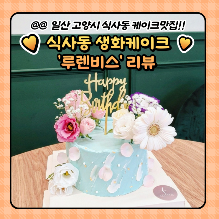  고양시 식사동 : 일산 주문제작 레터링 생화케이크 루렌비스