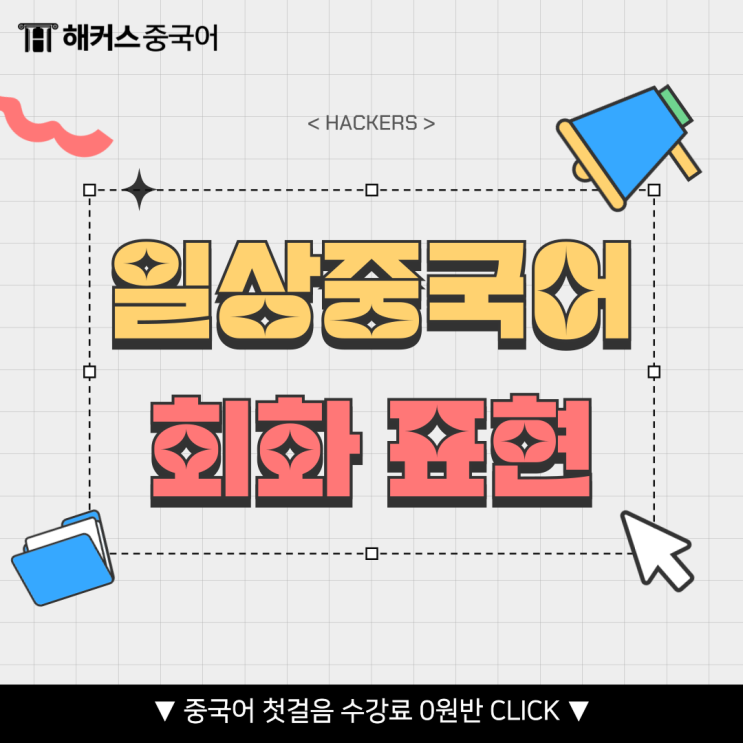  일상 중국어 회화 표현 배우기, 하이디라오 중국어로?