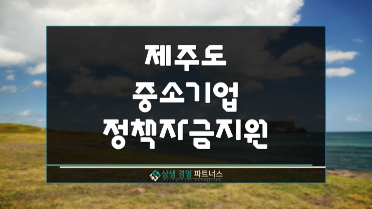  제주도 중소기업 육성 정부 정책자금 융자 변경