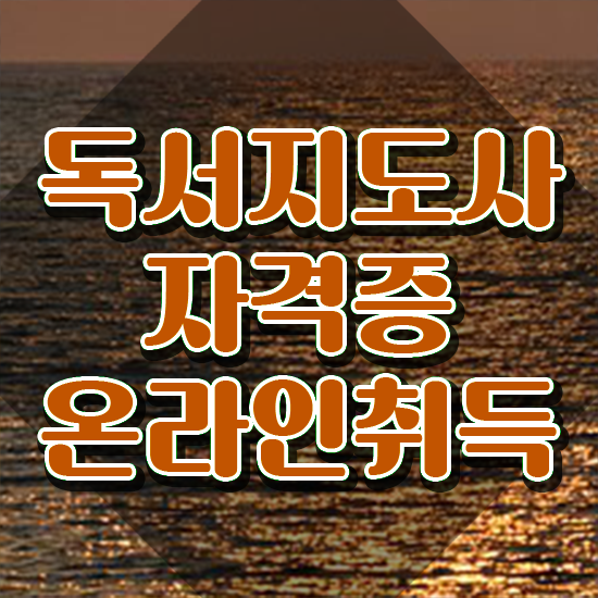  독서지도사자격증시험 , 독서지도사 자격증 온라인으로 쉽게 취득한 노하우 , 이후 전망