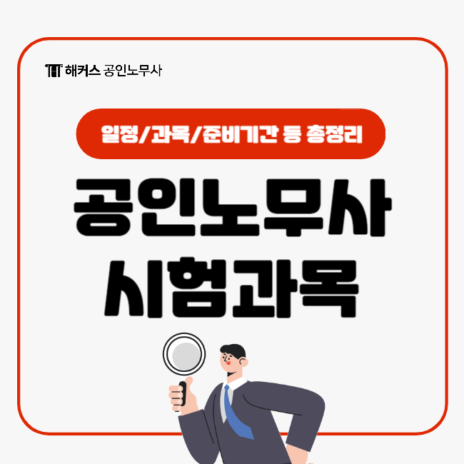  공인노무사 시험과목 알아보고 2025 공인노무사 시험 대비!