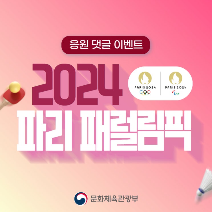 [이벤트] 2024 <b>파리 패럴림픽</b> 국가대표 선수단에게 응원의... 