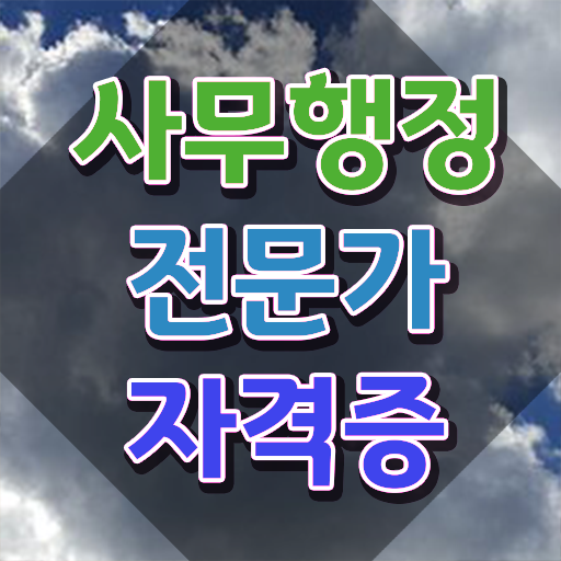 사무행정전문가 준비기간 , 사무행정전문가 자격증 응시자격 없이 준비한 방법 및 활용 방법