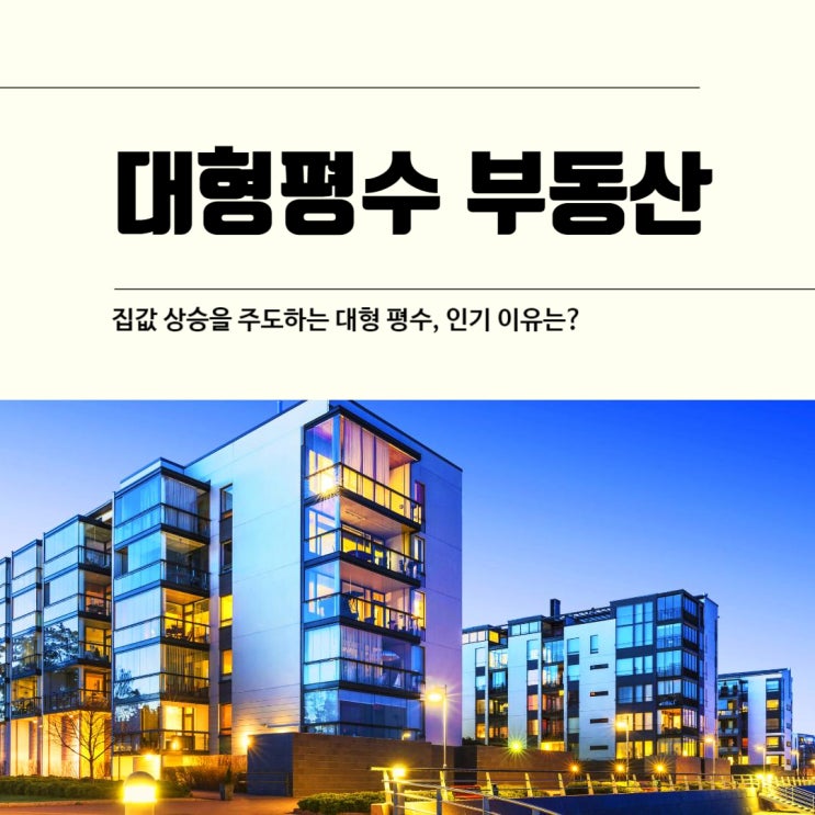  집값 상승을 주도하는 대형 평수, 인기 이유는?