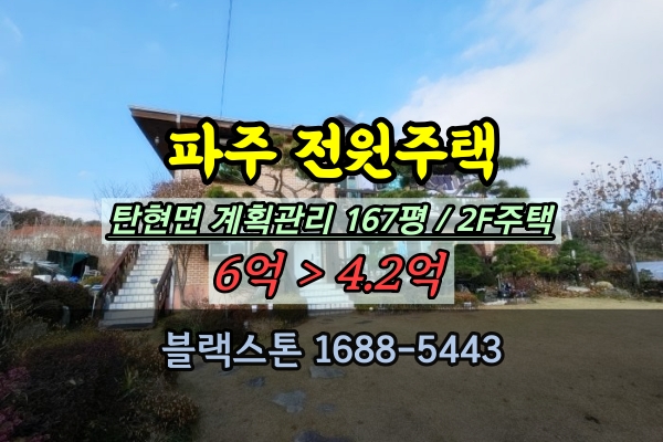  파주 탄현면 전원주택 경매 조경예쁜 집