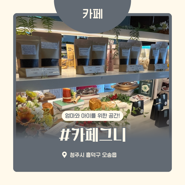  청주 카페그니 아이와 가기좋은 대형카페