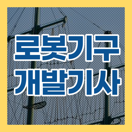  로봇기구개발기사 응시자격 인강만 듣고 빠르게 완료한 후기