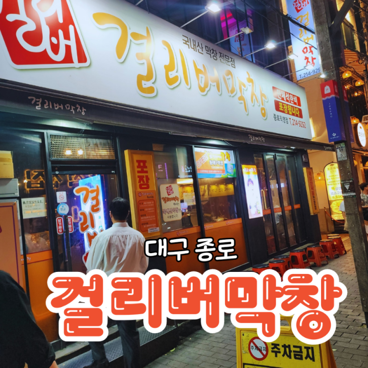  대구 종로 고기집 된장찌개가 맛있는 걸리버막창