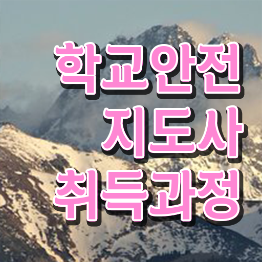  학교안전지도사의필요성과역할 , 학교안전지도사 자격증 취득한 과정 정보 가득