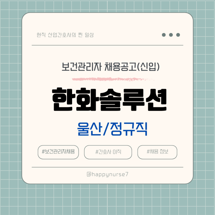  [신입/정규직]한화솔루션 울산 공장 보건관리자 채용(기업리뷰, 간호사)