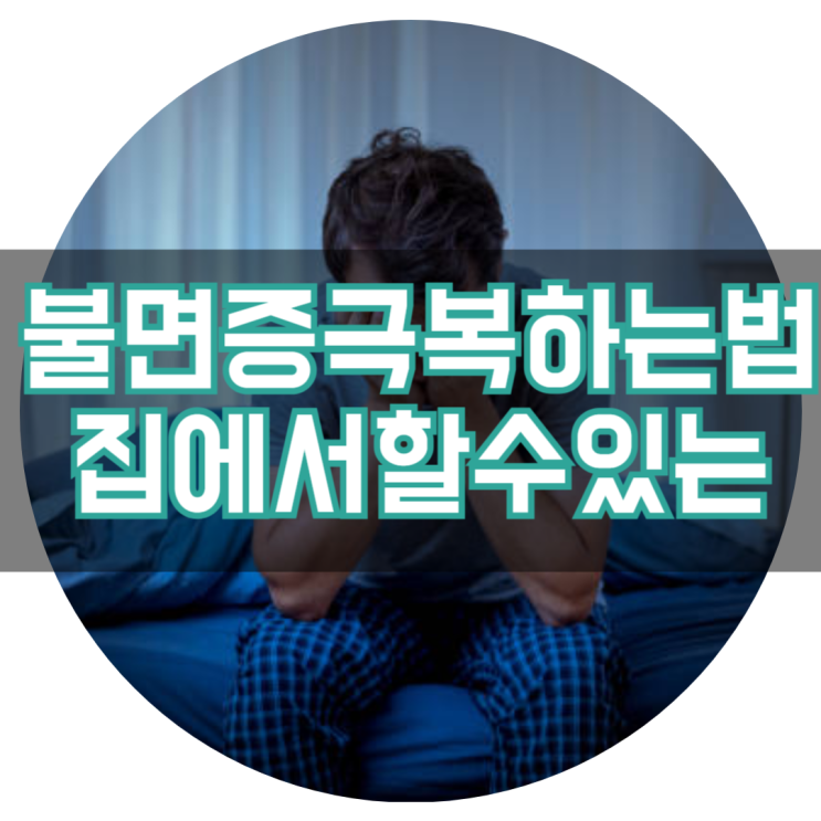  불면증 극복하는 방법 집에서 할 수 있는 방법