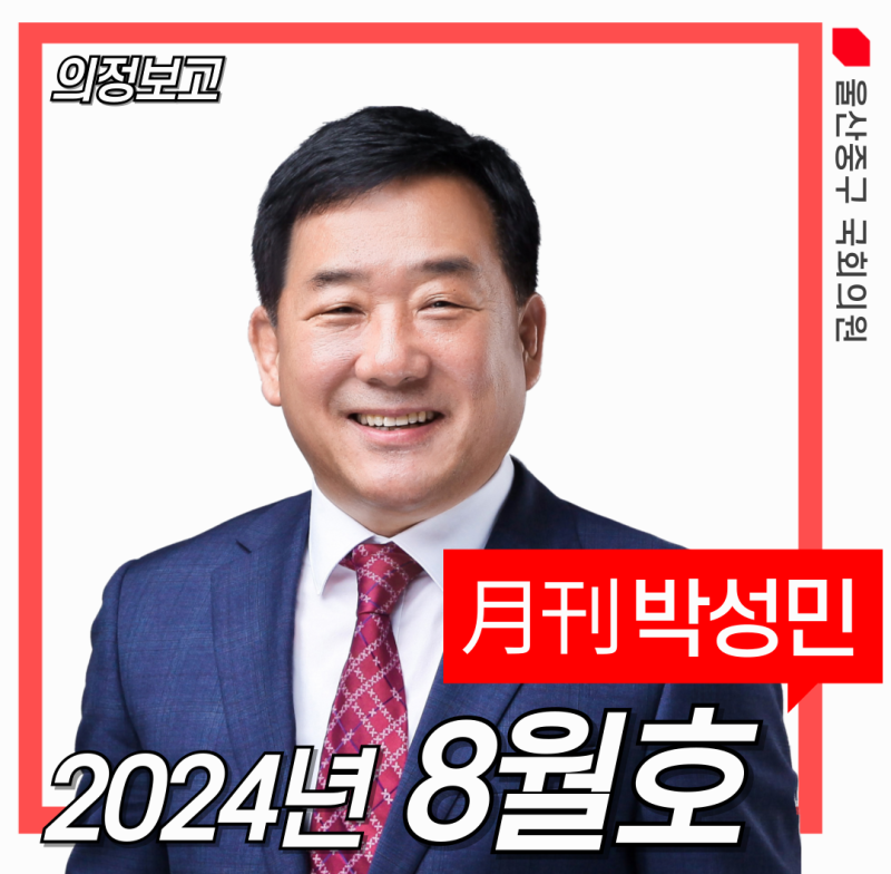 [月刊박성민'24년 8월호] 박성민 국회의원 의정활동을 보고드립니다.