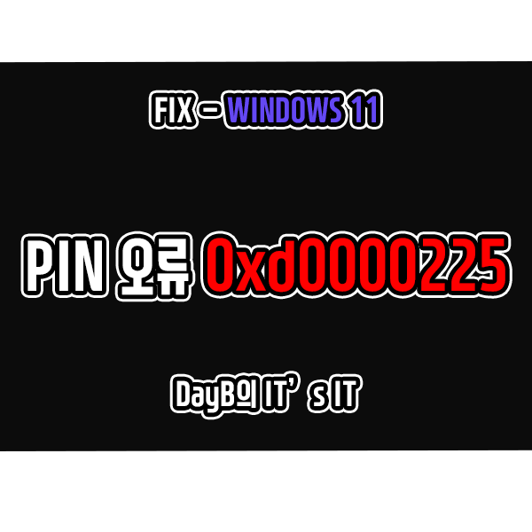 PIN로그인 실패 윈도우11오류 0xd0000225 해결 PIN로그인 실패 윈도우11오류 0xd0000225 해결