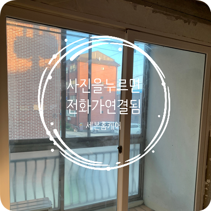 샷시시트지 거실 인테리어필름 시공