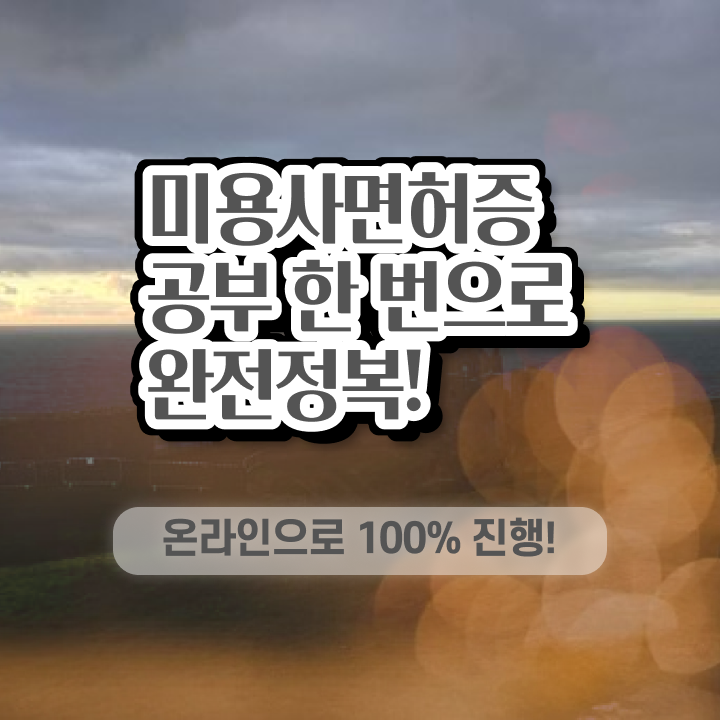  시험 준비 없이도 , 미용자격증 갖추고 샵까지 차렸어요