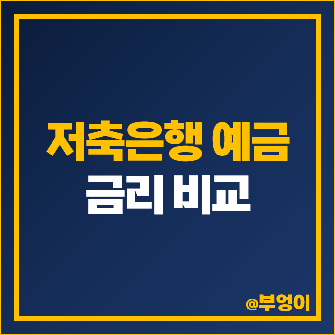 저축은행 예금 금리 비교 정기예금 이자 높은 은행 특판 추천 저축은행 예금 금리 비교 정기예금 이자 높은 은행 특판 추천