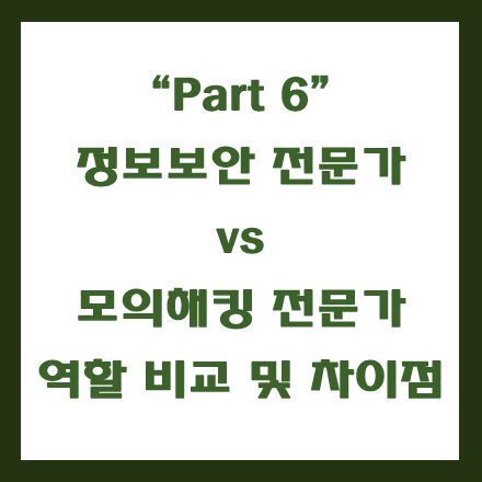  정보보안 전문가와 모의해킹 전문가의 차이점