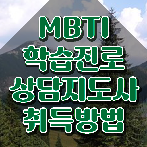  MBTI 검사 뜻 , 2주 만에 mbti 학습진로상담지도사자격증 합격 비법