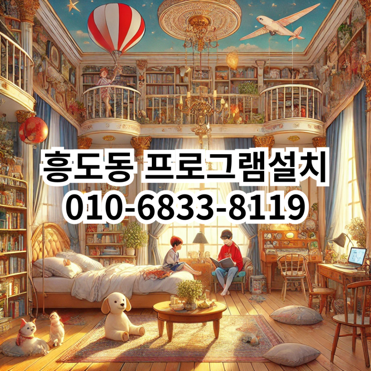  흥도동에서 신속하고 정확한 프로그램 설치 서비스
